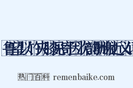 鲁望以竹夹膝见寄因次韵酬谢近义词是什么意思的图片